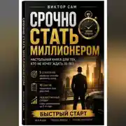 Постер книги Срочно стать миллионером. Настольная книга для тех, кто не хочет ждать 30 лет: 5 стратегий, 10 шагов и реалистичные сроки. Быстрый старт