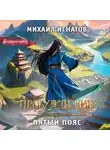 Михаил Игнатов - Пробуждение. Пятый пояс