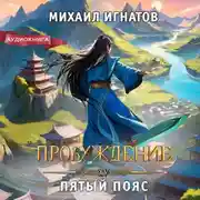 Постер книги Пробуждение. Пятый пояс
