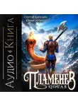 Сергей Карелин - Пламенев. Книга VIII