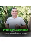 Георгий Сытин - Стойкость здоровья. Новое развитие от Бога. Безграничные возможности (для мужчин)