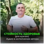 Постер книги Стойкость здоровья. Новое развитие от Бога. Безграничные возможности (для мужчин)