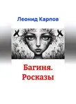 Леонид Карпов - Багиня. Росказы