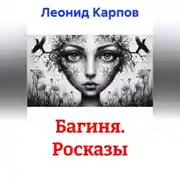 Постер книги Багиня. Росказы