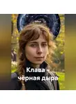 Кукуша - Клава – чёрная дыра