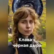 Постер книги Клава – чёрная дыра
