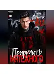 Дана Алексеева - Приручить Мятежного