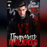 Постер книги Приручить Мятежного