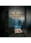 Бобомурод Курбанов - Персональная медицина. Homo Intellectus