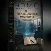 Постер книги Персональная медицина. Homo Intellectus