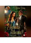 Ксения Вебер - Лучшая невеста? Получите, распишитесь!