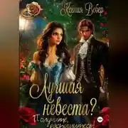 Постер книги Лучшая невеста? Получите, распишитесь!
