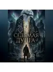 Артем Понасенко - СЕДЬМАЯ ДУША