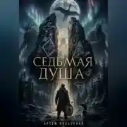 Постер книги СЕДЬМАЯ ДУША