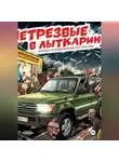 Александр Добсон - НетрезвЫЕ В Лыткарино
