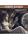 Павел Шурыгин - Чужой Космос