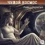 Постер книги Чужой Космос