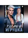 Дана Алексеева - Ты моя игрушка