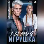 Постер книги Ты моя игрушка