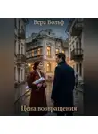 Вера Вольф - Цена возвращения