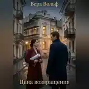 Постер книги Цена возвращения