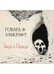Говард Лавкрафт - Зверь в пещере