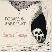 Постер книги Зверь в пещере