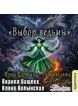 Кирилл Кащеев - Выбор ведьмы