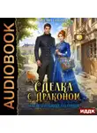 Оксана Северная - Сделка с драконом, или Целительница его сердца