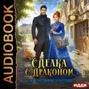 Постер книги Сделка с драконом, или Целительница его сердца
