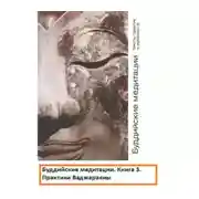 Постер книги Буддийские медитации тексты практик и руководств. Практики Ваджараяны. Часть 3