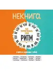 Коллектив авторов - НЕкнига. Как почувствовать свой ритм и жить в гармонии с собой