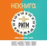 Постер книги НЕкнига. Как почувствовать свой ритм и жить в гармонии с собой
