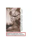 Автор Неизвестен - Буддийские медитации: тексты практик и руководств. Базовые общебуддийские практики. Часть 1