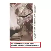 Постер книги Буддийские медитации: тексты практик и руководств. Базовые общебуддийские практики. Часть 1