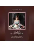 Ольга Гавровская - Сладкое разочарование