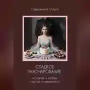 Постер книги Сладкое разочарование