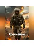Писака na2rafire - Сомнение