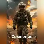 Постер книги Сомнение