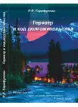 Рамиль Гарифуллин - Гериатр и код долгожительства