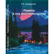 Постер книги Гериатр и код долгожительства