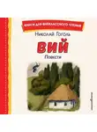 Николай Гоголь - Вий. Повести