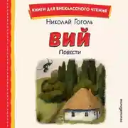 Постер книги Вий. Повести