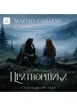 Маргит Сандему - Притворщики