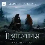 Постер книги Притворщики
