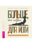 Мишель Берман Маршильдон - Больше, чем коврик для йоги: как я стала лучше, мудрее и сильнее