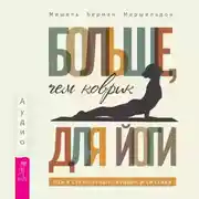 Постер книги Больше, чем коврик для йоги: как я стала лучше, мудрее и сильнее