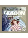 Софи Каркен - Хикикомори. В тишине моей комнаты