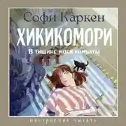 Постер книги Хикикомори. В тишине моей комнаты