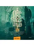 Эл Моргот - Призраки старого кладбища